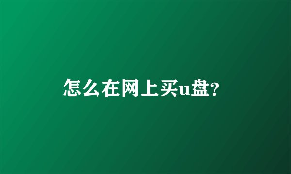 怎么在网上买u盘?