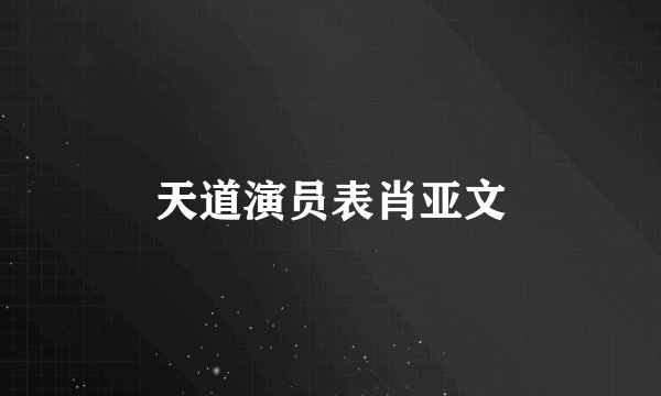 天道演员表肖亚文