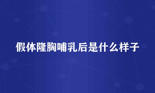 假体隆胸哺乳后是什么样子