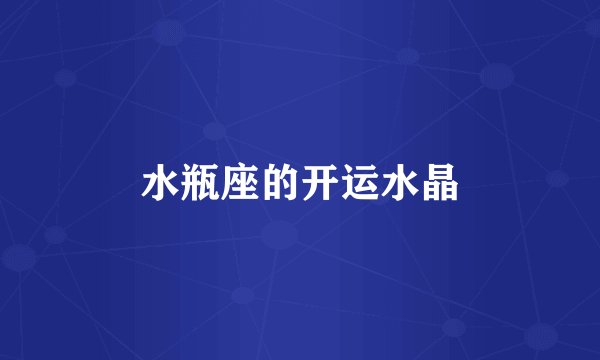 水瓶座的开运水晶