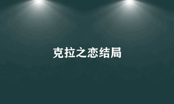 克拉之恋结局