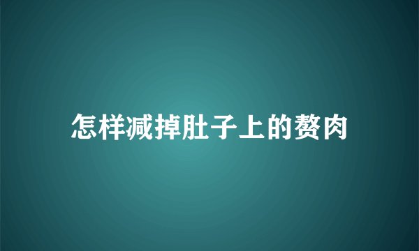 怎样减掉肚子上的赘肉
