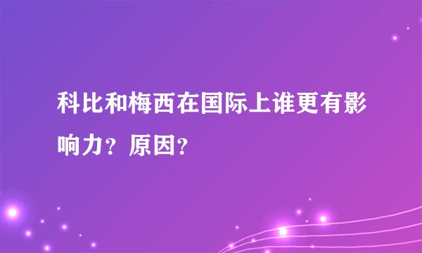 科比和梅西在国际上谁更有影响力？原因？
