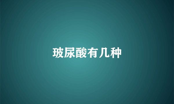 玻尿酸有几种