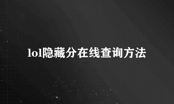 lol隐藏分在线查询方法