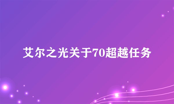 艾尔之光关于70超越任务