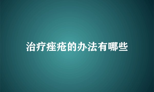 治疗痤疮的办法有哪些