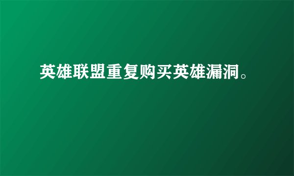 英雄联盟重复购买英雄漏洞。