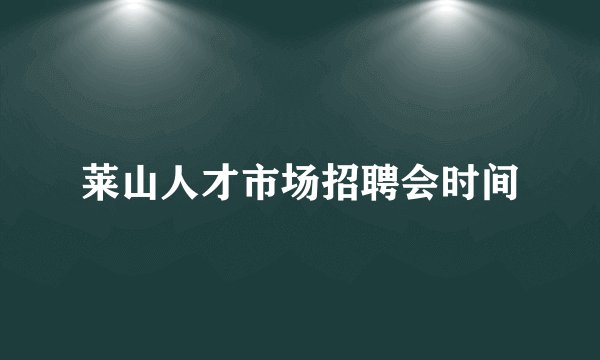 莱山人才市场招聘会时间