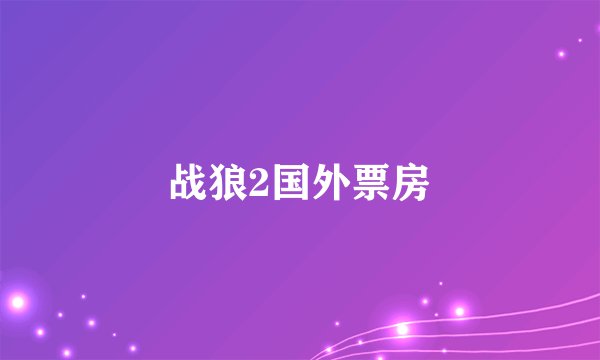 战狼2国外票房