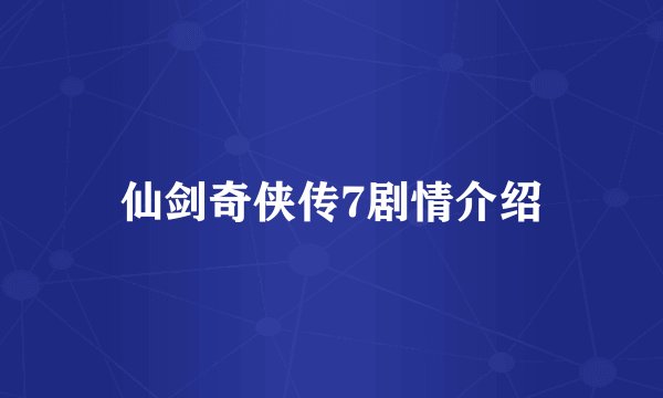 仙剑奇侠传7剧情介绍