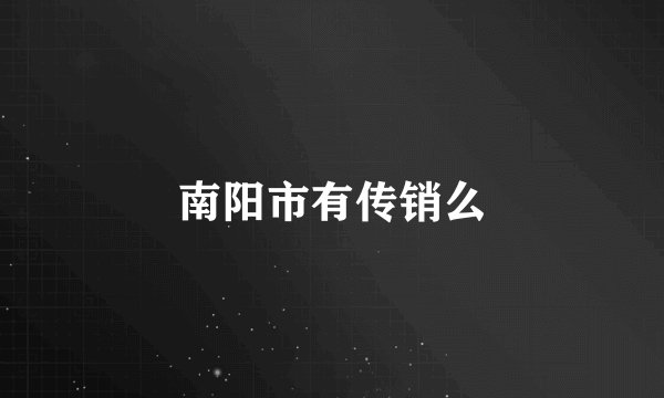 南阳市有传销么