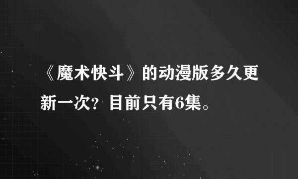 《魔术快斗》的动漫版多久更新一次？目前只有6集。
