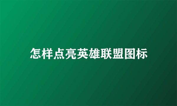 怎样点亮英雄联盟图标