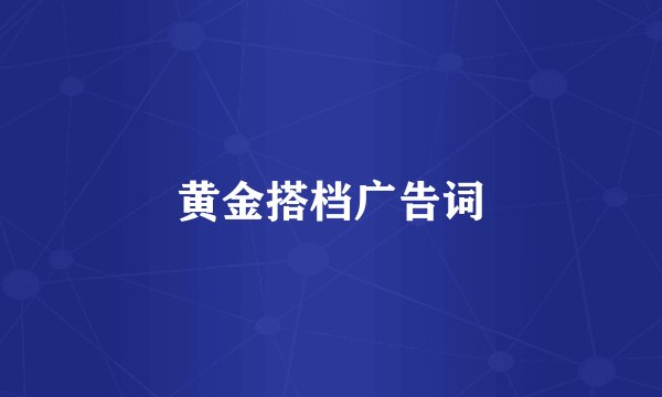 黄金搭档广告词