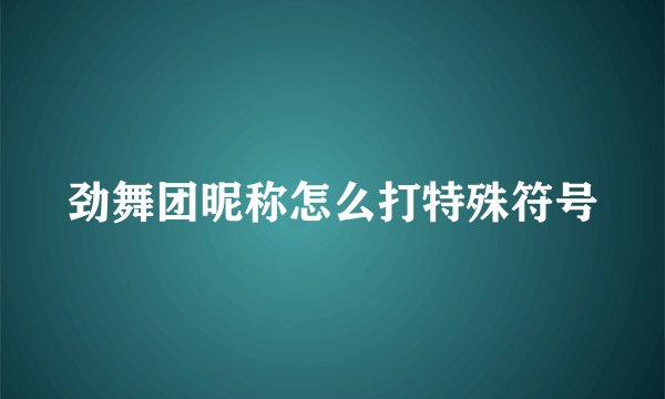 劲舞团昵称怎么打特殊符号