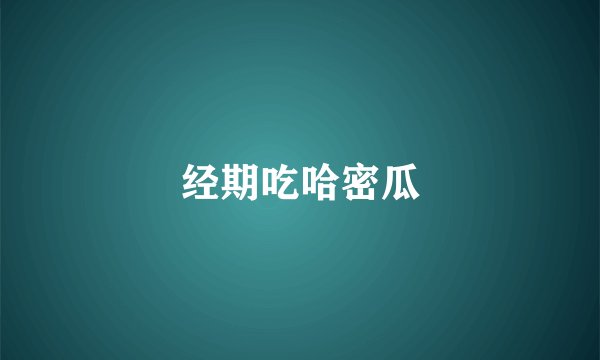 经期吃哈密瓜