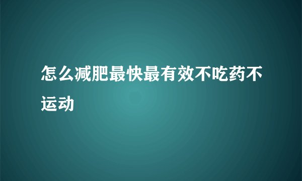 怎么减肥最快最有效不吃药不运动