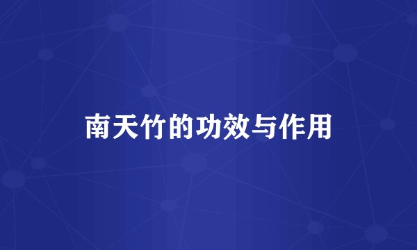 南天竹的功效与作用