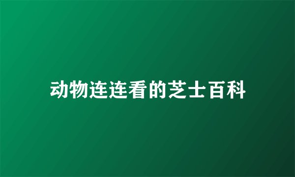 动物连连看的芝士百科