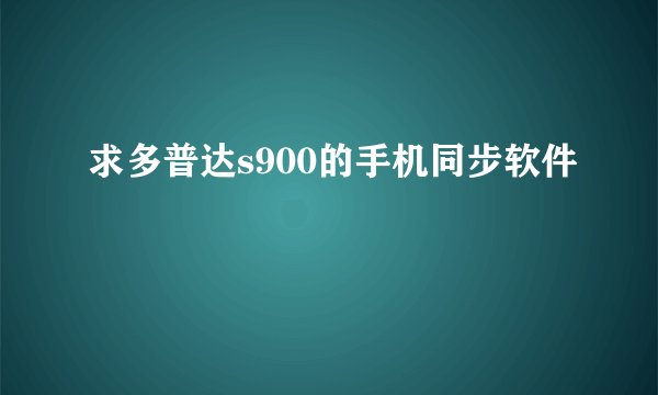 求多普达s900的手机同步软件