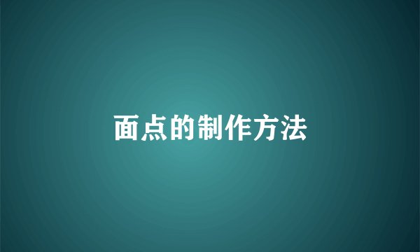面点的制作方法