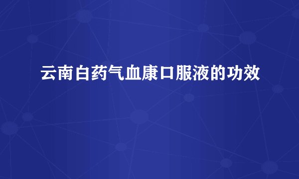 云南白药气血康口服液的功效