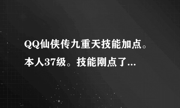 QQ仙侠传九重天技能加点。 本人37级。技能刚点了入门。分别为 9  20  4  剩下的应该怎么点。 应该主修什么，后期主要点什么技能。
