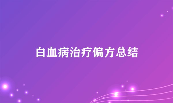 白血病治疗偏方总结