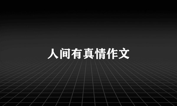 人间有真情作文