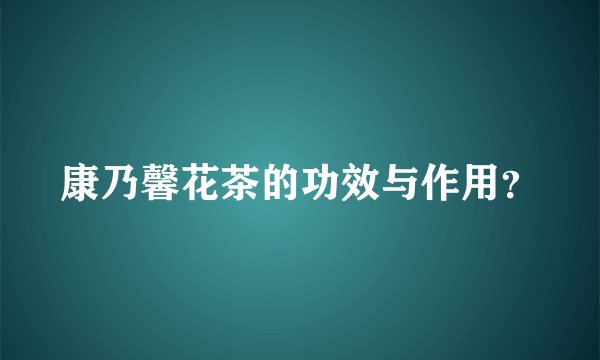 康乃馨花茶的功效与作用？