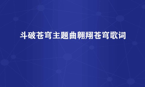 斗破苍穹主题曲翱翔苍穹歌词