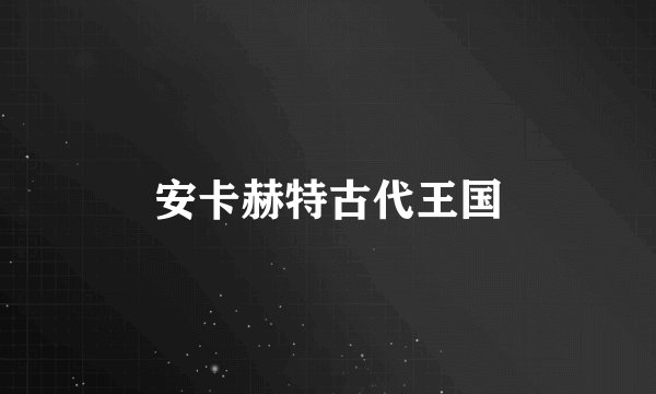 安卡赫特古代王国