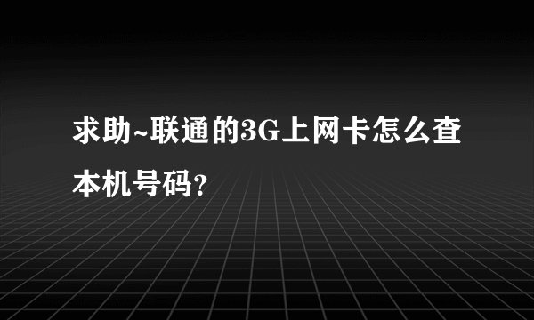 求助~联通的3G上网卡怎么查本机号码？
