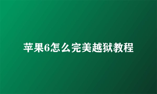 苹果6怎么完美越狱教程