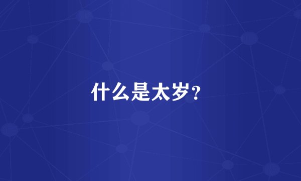 什么是太岁?