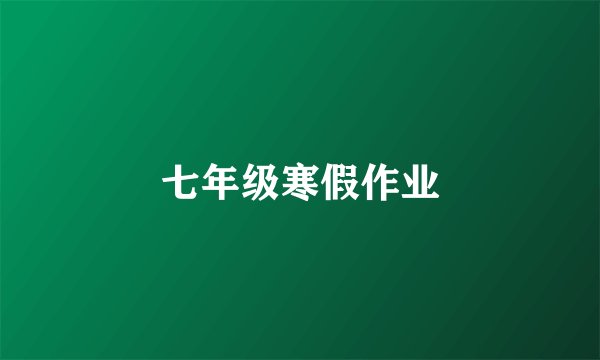 七年级寒假作业