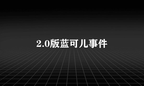2.0版蓝可儿事件