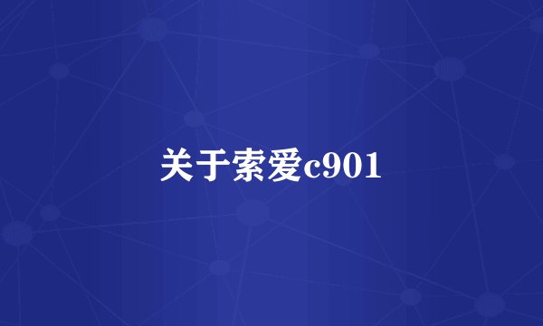 关于索爱c901