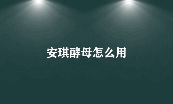 安琪酵母怎么用