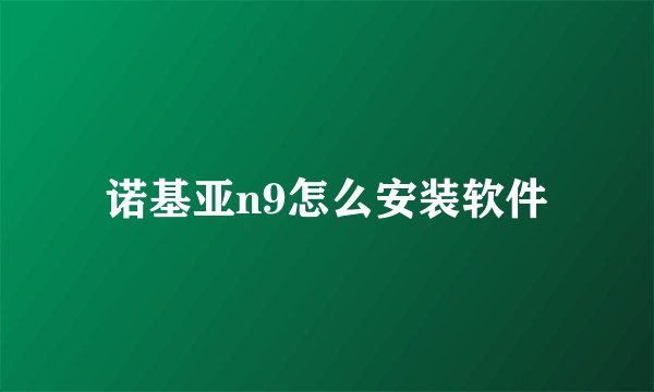 诺基亚n9怎么安装软件