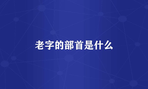 老字的部首是什么