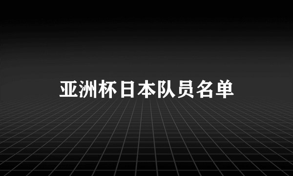 亚洲杯日本队员名单