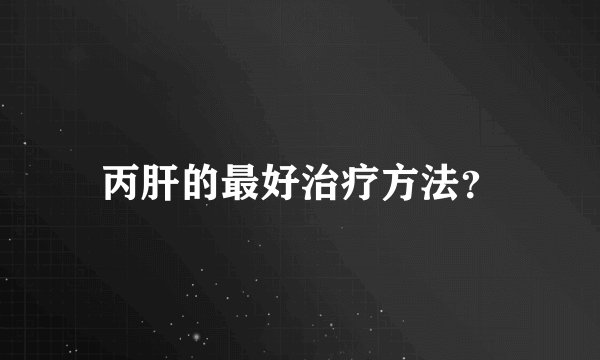 丙肝的最好治疗方法?