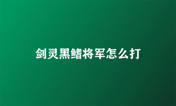 剑灵黑鳍将军怎么打