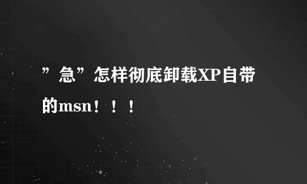 ”急”怎样彻底卸载XP自带的msn！！！