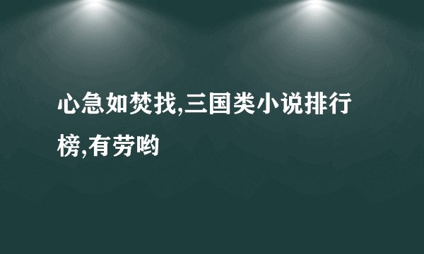 心急如焚找,三国类小说排行榜,有劳哟