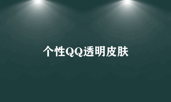 个性QQ透明皮肤