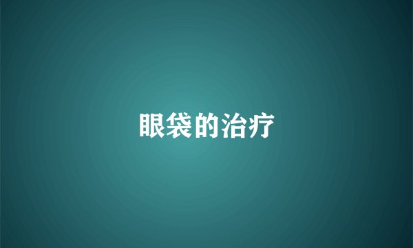 眼袋的治疗