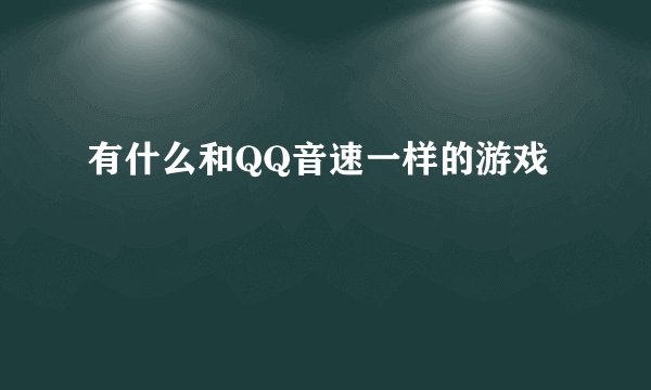 有什么和QQ音速一样的游戏
